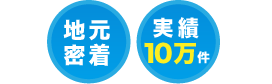 鹿児島 地元密着、実績10万件